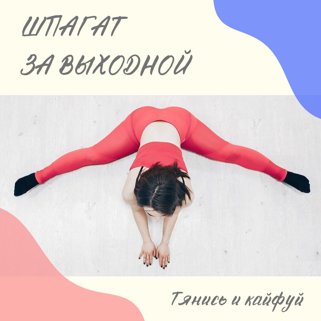 Шпагат челлендж