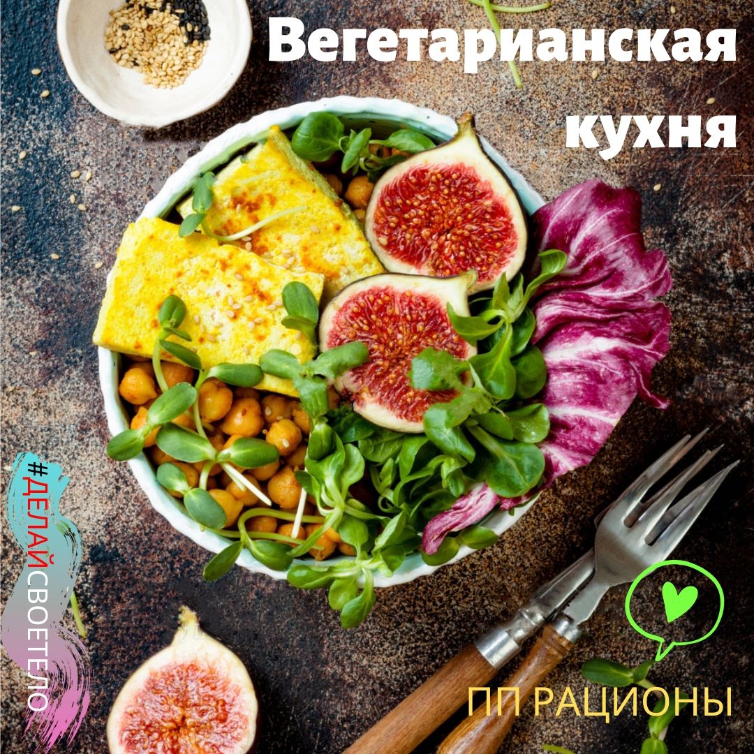 Вегетарианское меню для похудения