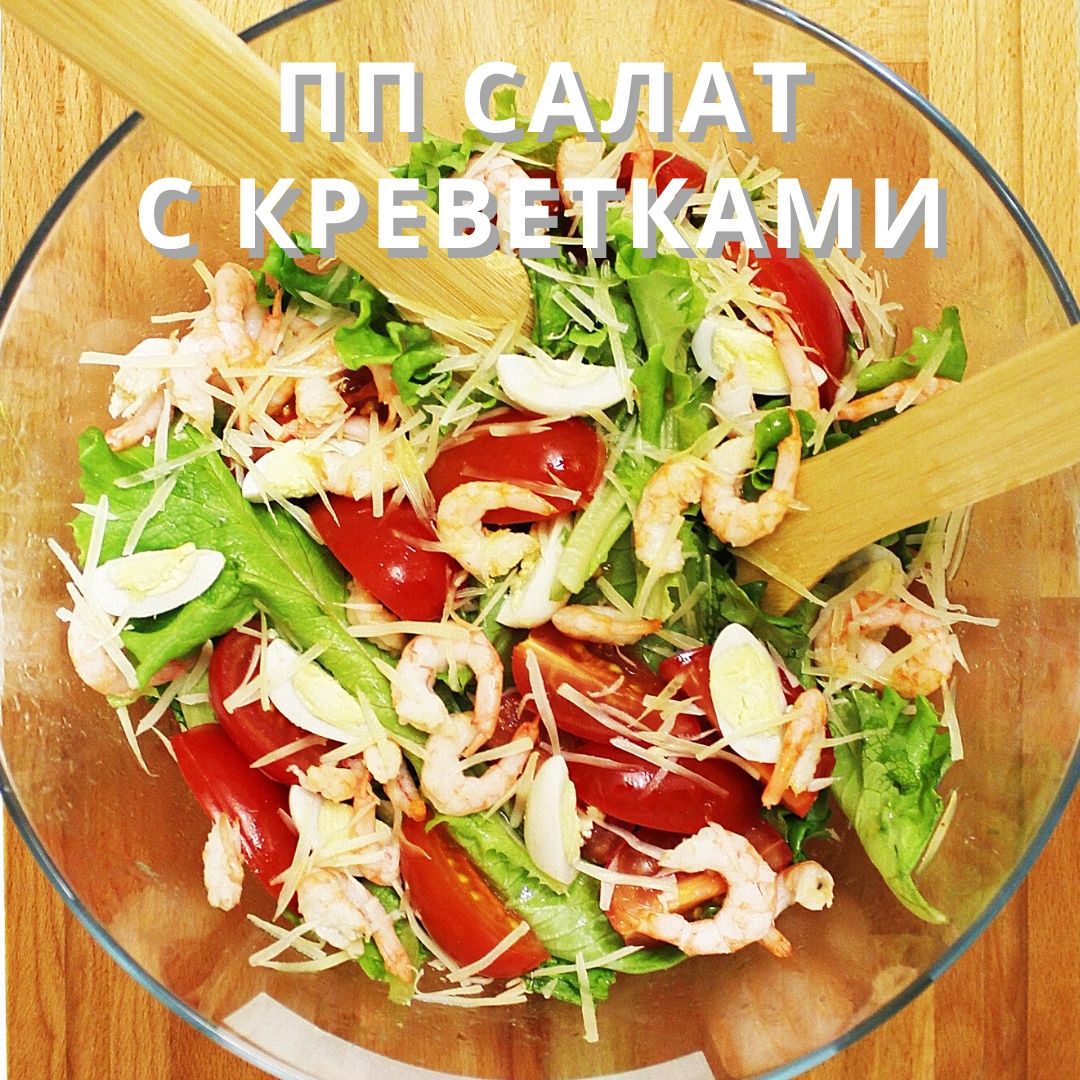ПП салат с креветками