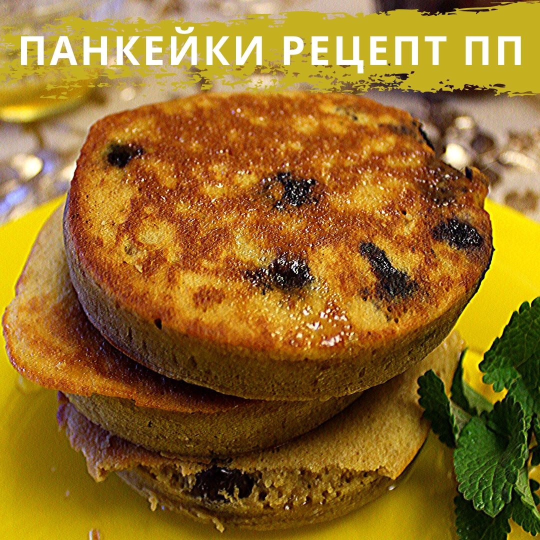 Панкейки рецепт пп