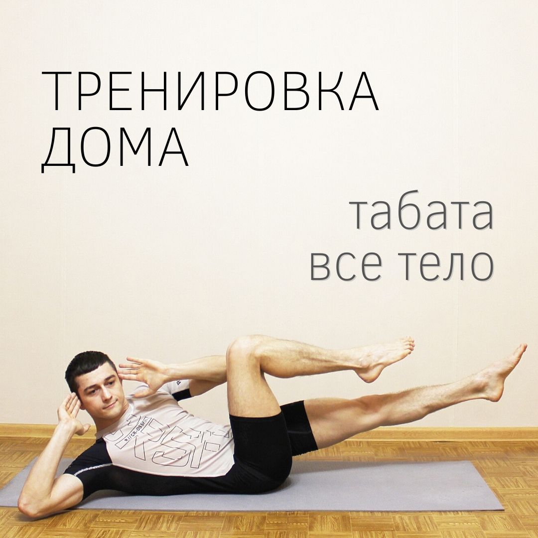 Фитнесс тренировка дома