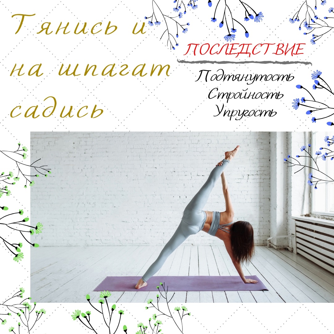 Шпагат за 30 дней программа для новичков