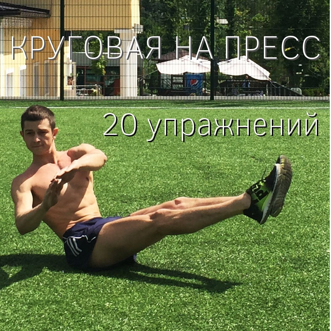 Круговая тренировка на пресс